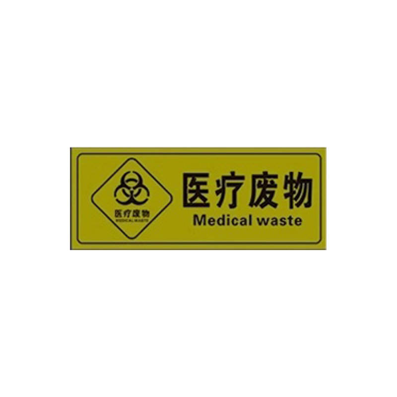 医疗废物标签贴定制医院垃圾桶分类贴纸医疗废弃物标识牌感染损伤化学性废物标志标贴医院警示标识贴