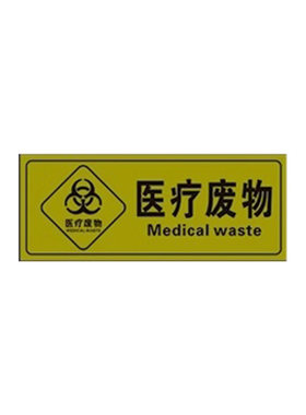 标签医疗废物瑞客来祥