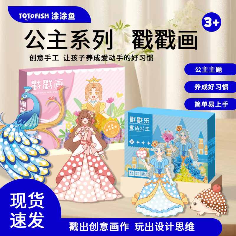 儿童益智戳画公主戳戳乐手工礼品女童套装DIY包换装材料玩具批发