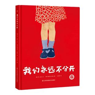 我们永远不分开  精装绘本 一个给爱人的礼物  情人节礼品 苏美童书