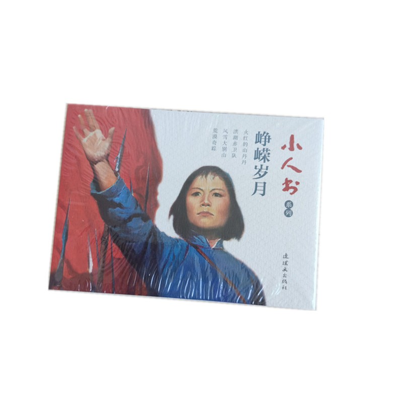 峥嵘岁月 4本 小人书系列连环画火红的山丹丹洪湖赤卫队风雪大别山荒漠奇踪 胡克文 杨青华邓家驹曹小强韩书力 李振坤 经典怀旧