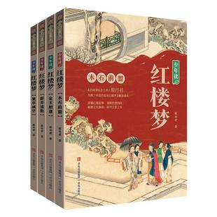 【现货速发】少年读红楼梦 4册套装 繁花成空 金玉相逢 木石前盟 群芳流散