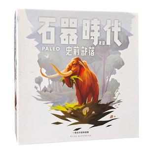 桌游石器时代2.0史前部落2-4人合作冒险STONEAGE休闲聚会桌面游戏