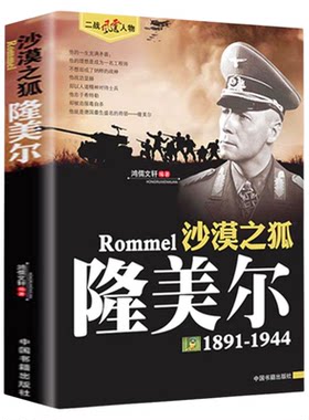 正版 二战风云人物 沙漠之狐 隆美尔 二战风云人物系列 世界军事政治 二战史 军事人物传记 二战历史全军事系列历史书籍
