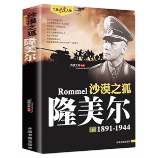 正版 二战风云人物 沙漠之狐 隆美尔 二战风云人物系列 世界军事政治 二战史 军事人物传记 二战历史全军事系列历史书籍