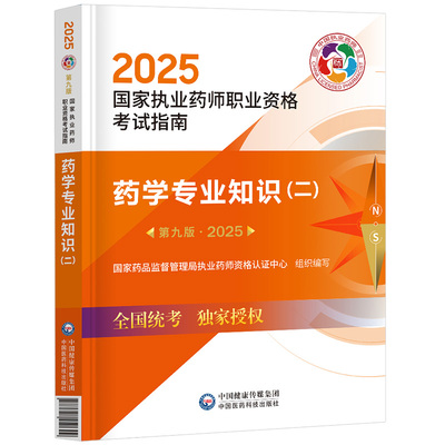 2025年执业药药师官方教材全套