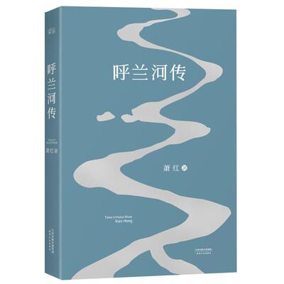 呼兰河传 1940年初刊还原版 萧红著 天津人民出版社 新华书店书籍