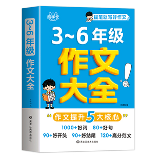 作文大全小学三至六年级作文书三年级四年级五年级六年级作文范文老师小学生推荐三至四至五至六年级优秀满分高分范文素材积累大全