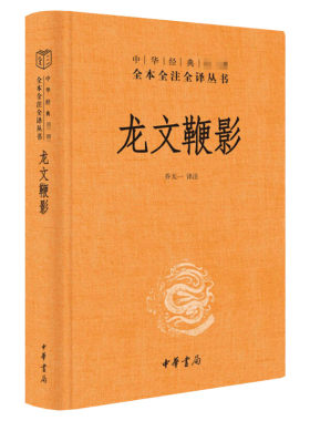 龙文鞭影专讲古人事迹