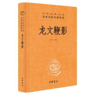 龙文鞭影 专讲古人事迹的蒙学读物 收录了大量常见的唐宋名人轶事正版书籍小说畅销书 新华书店旗舰店文轩官网 中华书局