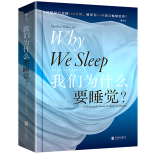我们为什么要睡觉纽约时报畅销榜文津奖图书2020年卡萨根科普奖得主马修沃克成名作睡眠百科全书大众生活睡眠心理科普书籍指导失眠
