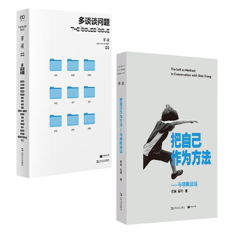 把自己作为方法:与项飙对话/单读33多谈谈问题上海文艺出版社