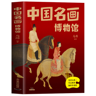 正版 中国名画博物馆 马帅原著 名画赏析文化艺术读物 中国画国画绘画创作技巧知识读本 中国名画集鉴赏国画基础美术艺术教材书籍