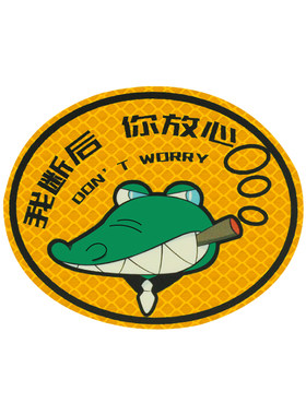 3M车贴卡通反光贴创意卡通汽车车贴急刹二哈熊猫鳄鱼贴纸个性装饰