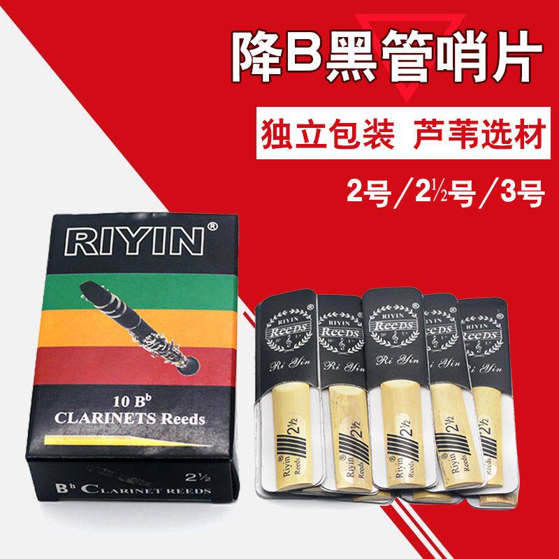 降B单簧管哨片黑管哨片簧片单簧管笛头哨片 2号 2号半3号10片装