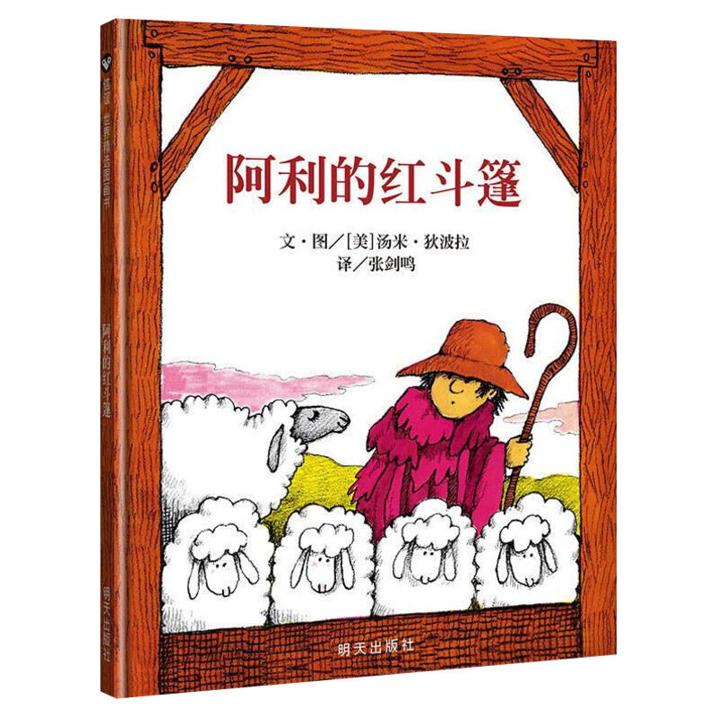 阿利的红斗篷 3-4-5-6-8岁精装硬皮绘本儿童亲子情商成长故事图画书小学生一年级寒暑假课外经典书目幼儿园小中大班绘本