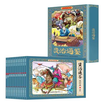 资治通鉴连环画全12册彩图珍藏版