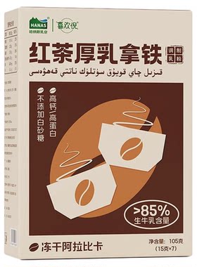 哈纳斯红茶厚乳拿铁鲜奶咖啡