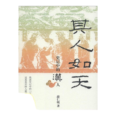 【正版书包邮】其人如天史记中的汉人薛仁明深圳报业集团出版社