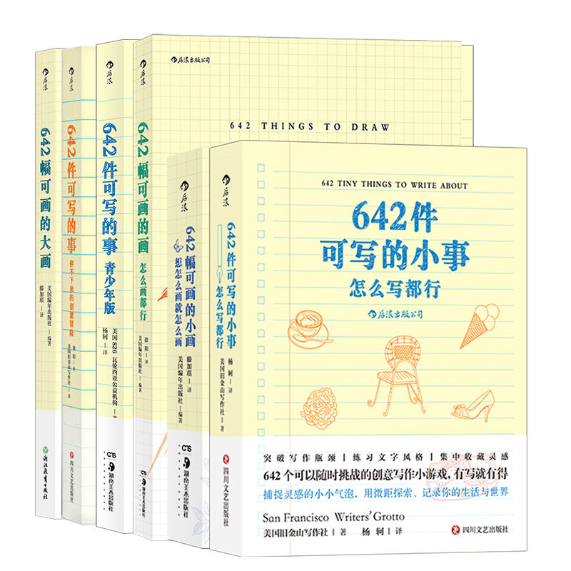 【赠写作垫板】后浪正版《642件可写的事(4册)》+《642件可画的画(3册)》培养绘画爱好的休闲解压书,可以DIY的个人画册后浪