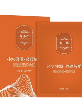 锦小妹补水保湿紧致抗皱面膜