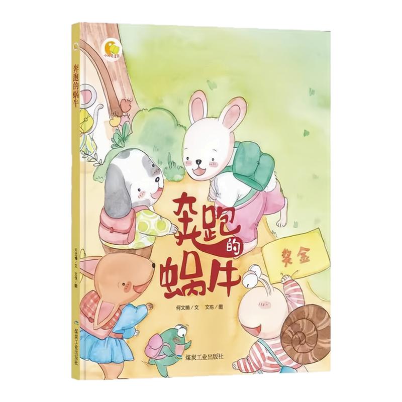 奔跑的蜗牛精装硬壳绘本图画书