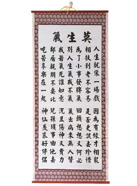 莫生气劝世文醒高档纸藤书法字画