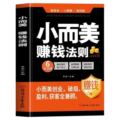 小而美赚钱法则正版 小而美持续盈利的经营法则盈利秘籍 市场营销策略与团队协作管理 小而美创业实战 轻资产低风险创业指南书籍