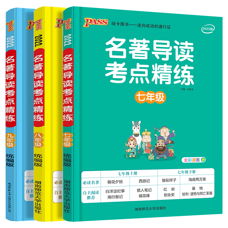 2024版PASS绿卡名著导读考点精练初中七八九年级全一册中考统编版初中生名著789阅读理解训练一本通中外文学经典名著速读导读解读