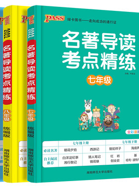 初中名著导读考点精练人教版