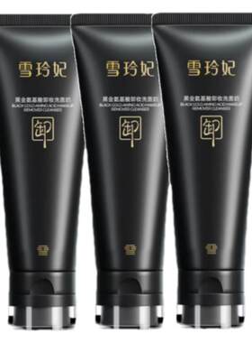 雪玲妃黑金卸妆洗面奶