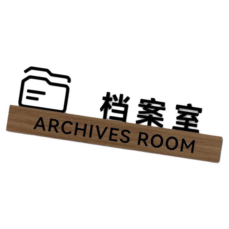 磨砂黑亚克力文字立体雕刻写字楼办公室会议室标识门牌平贴款定制