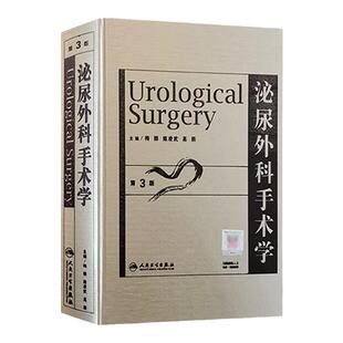 泌尿外科手术学第3三版人民卫生出版社泌尿生殖系临床肾脏外科肾上腺解刨剖学腹腔镜肾癌肾肿瘤临床医师高级专业参考书人卫社正版