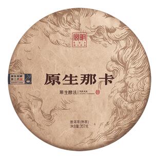 宫明茶叶 原生系列2020年那卡古树茶 云南普洱茶熟茶饼 熟普357克