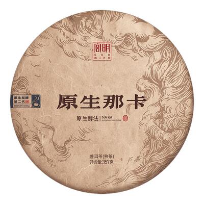 高端原生2020年那卡古树熟茶饼