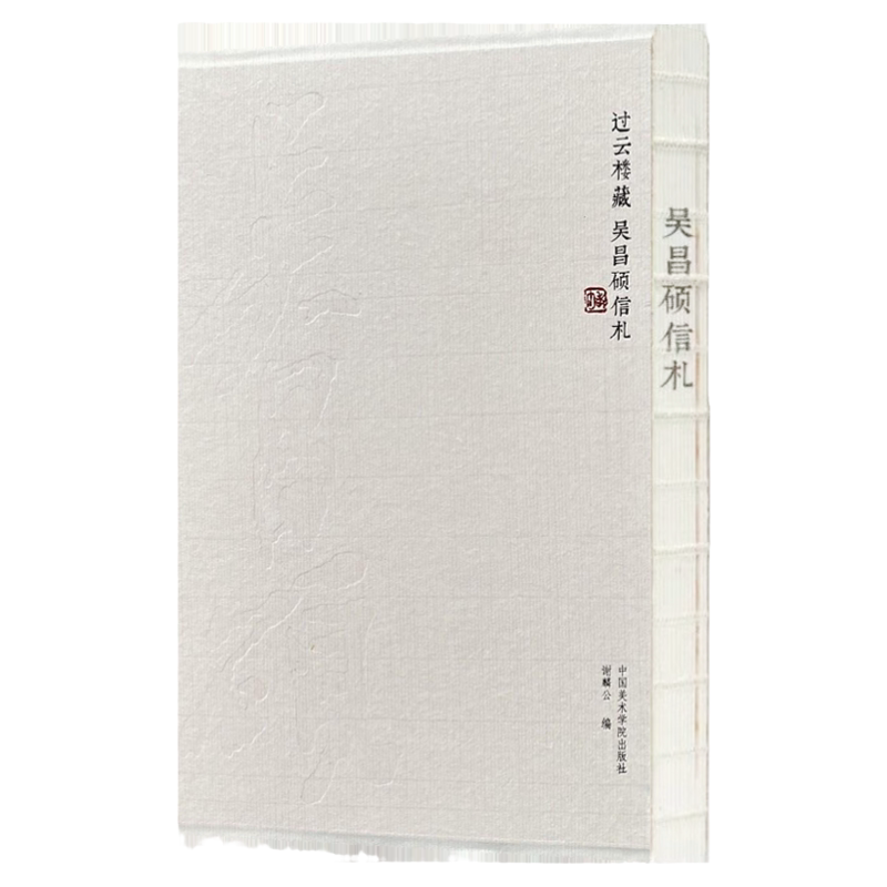 吴昌硕79通信札过云楼藏 吴昌硕与顾麟士交往细节附译文 毛笔书法篆刻临摹字帖钤印章印信件 吴昌硕书法墨迹学术研究艺术理论