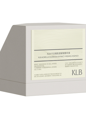 KLB抗皱次抛精华敏感肌紧致淡纹