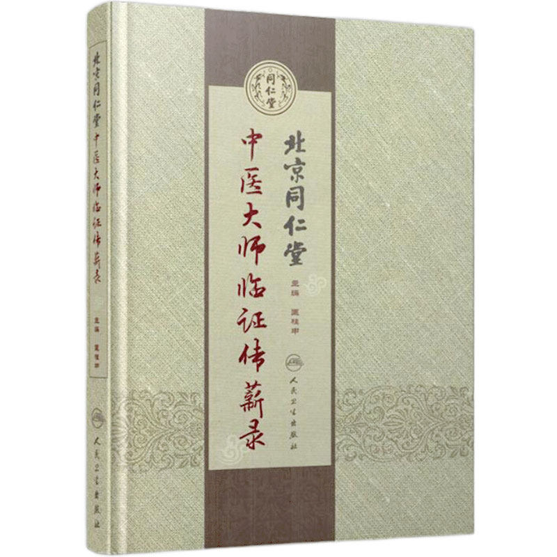 北京同仁堂中医大师临证传薪录