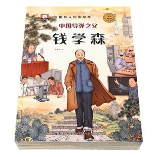 中外名人故事传记世界中国名人励志绘本一二三年级阅读课外书必读