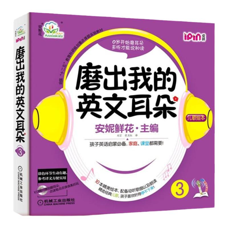 官网正版 磨出我的英文耳朵3 安妮花 少儿英语口语学习 儿童外语听力课程 幼儿零基础阅读启蒙教材 爱拼点读笔 绘本 音频