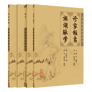 正版现货 共四册《中医临床必读丛书》医林改错+内经知要+脉经+诊家枢要濒湖脉学 人民卫生出版社
