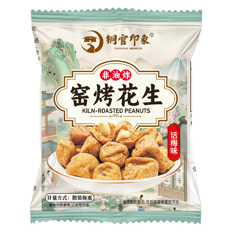 【新升级】铜官印象窑烤话梅花生