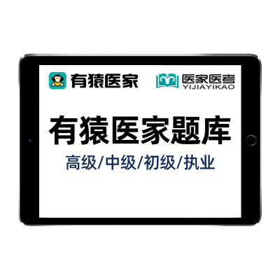 有猿医家医考副高正高主治执业助理医师护理学初级中级高级真题库
