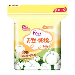 Free卫生巾日用240mm美洲进口阳光纯棉丝薄透气清新姨妈巾