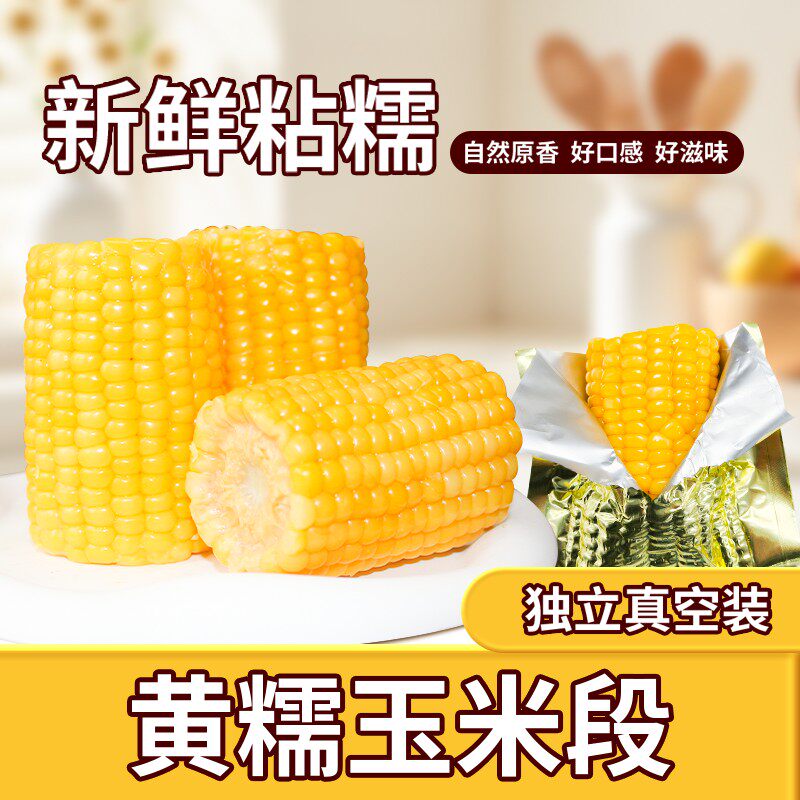 头茬黄糯玉米段黄金八厘米甜糯玉米段真空包装代餐粗粮早餐