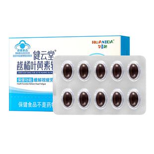 阿里健康自营华喜达健云堂越橘叶黄素软胶囊5g缓解视疲劳蓝莓护眼