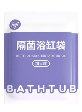 超大泡澡袋酒店浴缸套隔脏隔菌