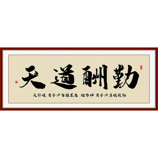 办公室装饰画天道酬勤挂画格局字画茶室客厅背景墙壁画自粘贴画纸