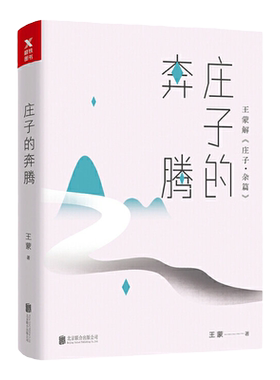 庄子的奔腾 王蒙解读庄子奥义逍遥游当独与天地精神往来的心灵自由之路媲美梁冬私房笔记遭遇现实的书籍