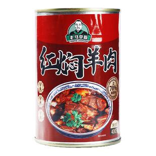 【活动专属】老马草原红焖羊肉软烂醇厚鲜香不腻 400g*4罐